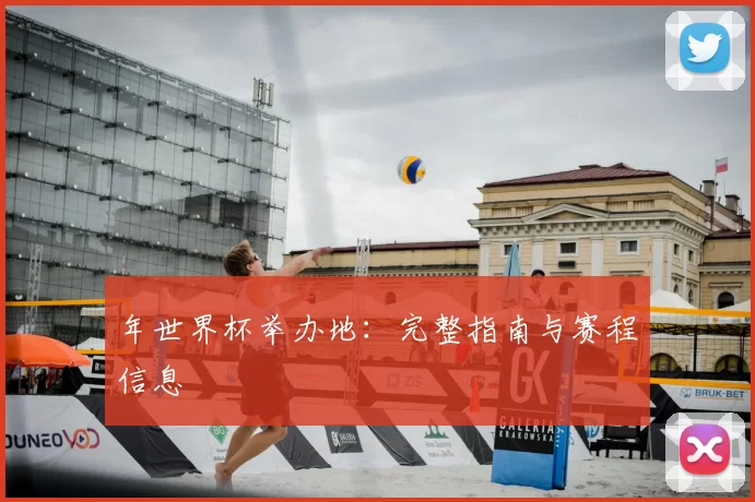 年世界杯举办地：完整指南与赛程信息