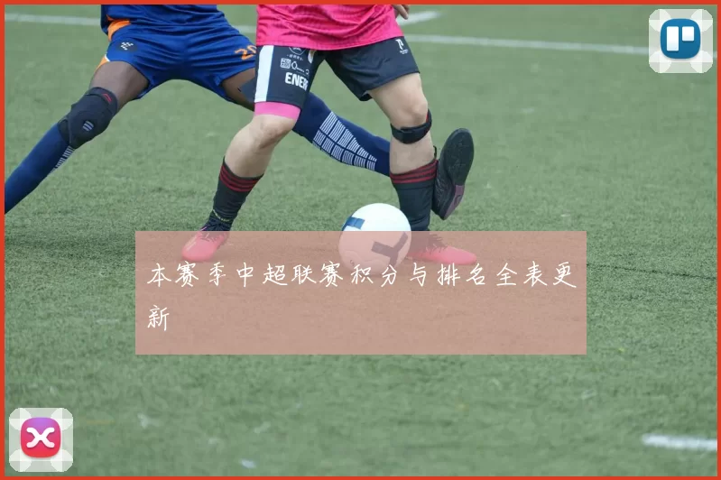 本赛季中超联赛积分与排名全表更新