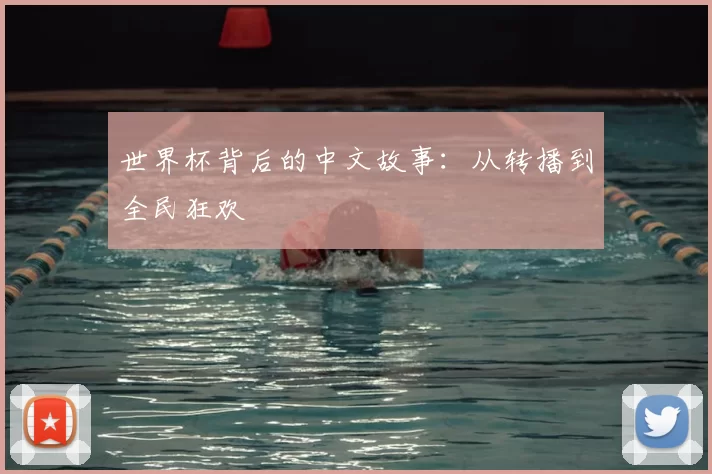世界杯背后的中文故事：从转播到全民狂欢