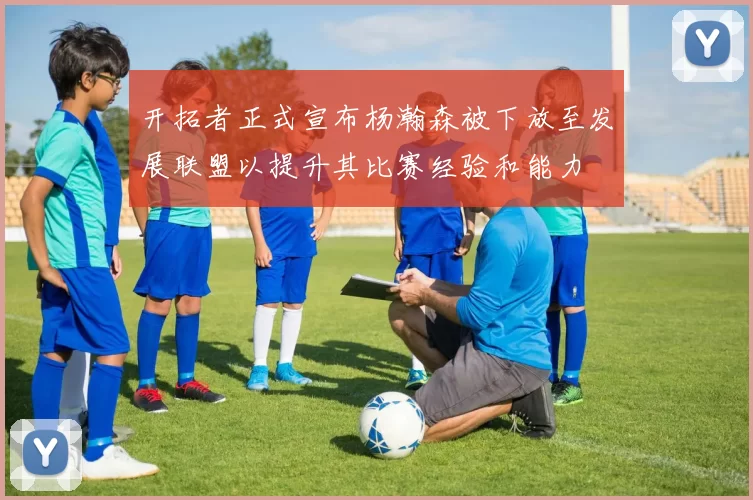 开拓者正式宣布杨瀚森被下放至发展联盟以提升其比赛经验和能力