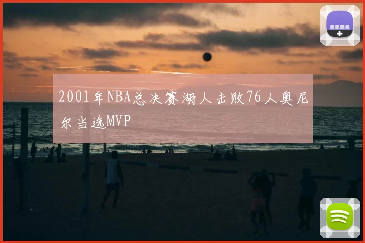 2001年NBA总决赛湖人击败76人奥尼尔当选MVP