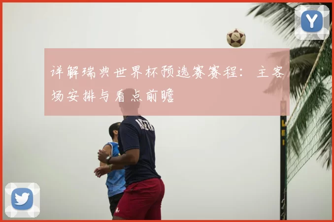 详解瑞典世界杯预选赛赛程：主客场安排与看点前瞻