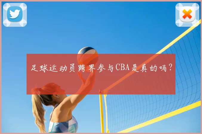 足球运动员跨界参与CBA是真的吗？