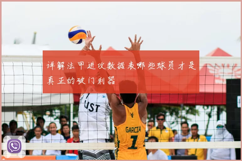 详解法甲进攻数据表哪些球员才是真正的破门利器