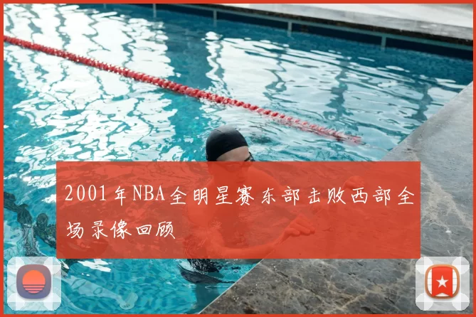 2001年NBA全明星赛东部击败西部全场录像回顾
