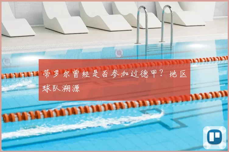 蒂罗尔曾经是否参加过德甲?地区球队溯源