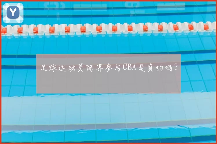 足球运动员跨界参与CBA是真的吗？