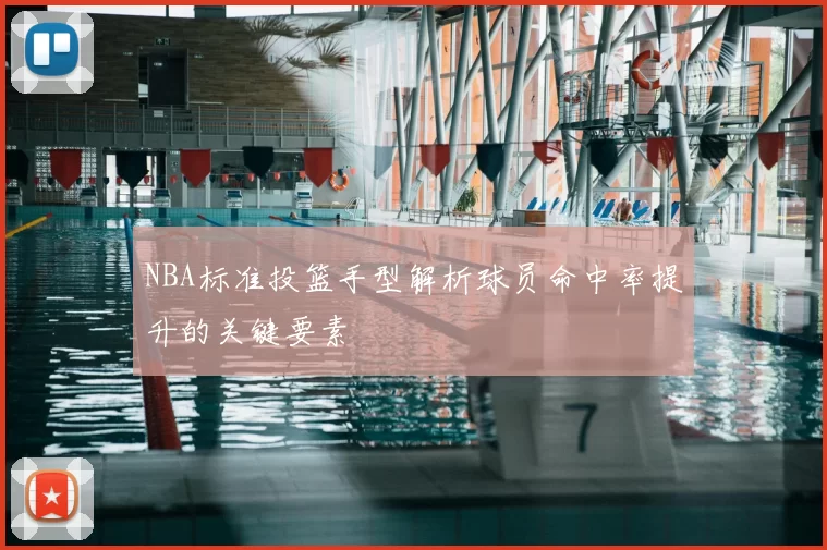 NBA标准投篮手型解析球员命中率提升的关键要素