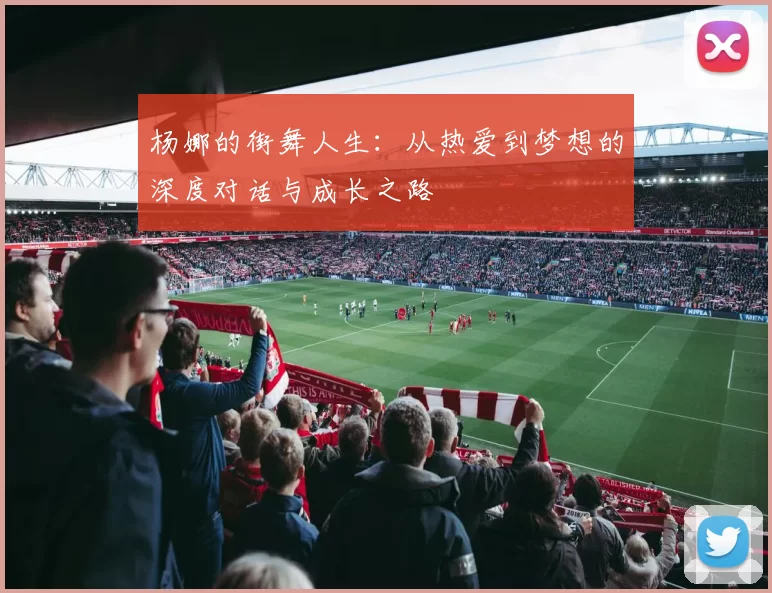 杨娜的街舞人生：从热爱到梦想的深度对话与成长之路