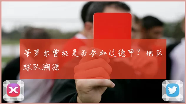 蒂罗尔曾经是否参加过德甲?地区球队溯源