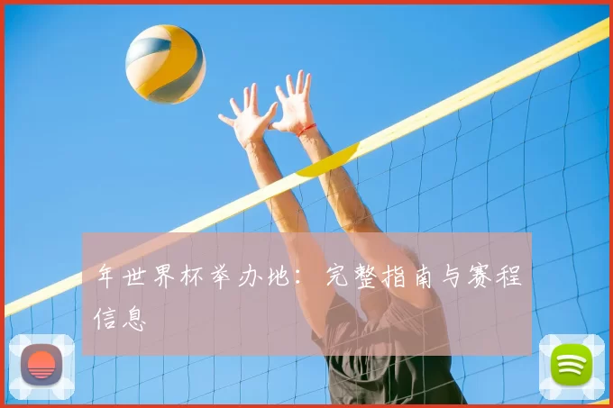 年世界杯举办地：完整指南与赛程信息
