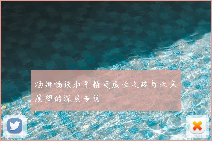 杨娜畅谈和平精英成长之路与未来展望的深度专访