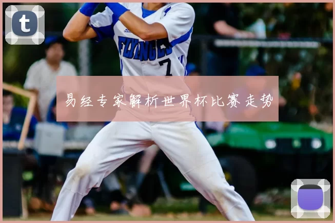 易经专家解析世界杯比赛走势