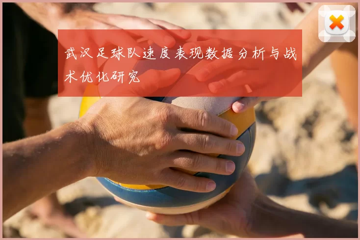 武汉足球队速度表现数据分析与战术优化研究