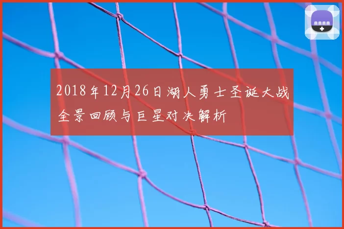 2018年12月26日湖人勇士圣诞大战全景回顾与巨星对决解析