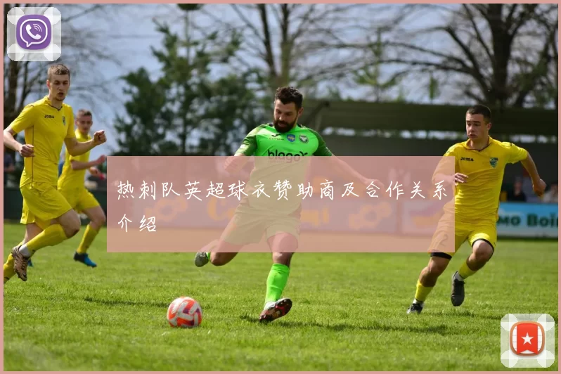 热刺队英超球衣赞助商及合作关系介绍