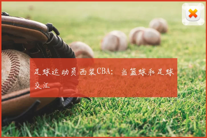 足球运动员西装CBA：当篮球和足球交汇
