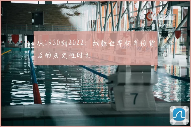 从1930到2022：细数世界杯年份背后的历史性时刻