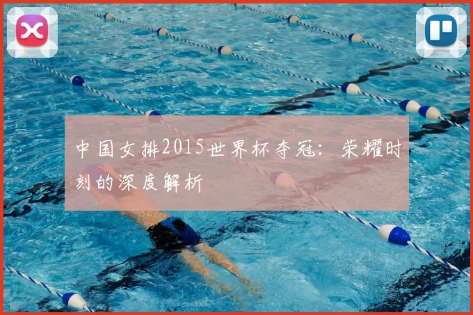 中国女排2015世界杯夺冠：荣耀时刻的深度解析