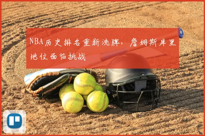 NBA历史排名重新洗牌，詹姆斯库里地位面临挑战