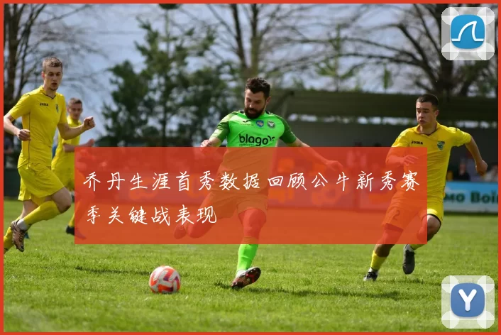 乔丹生涯首秀数据回顾公牛新秀赛季关键战表现