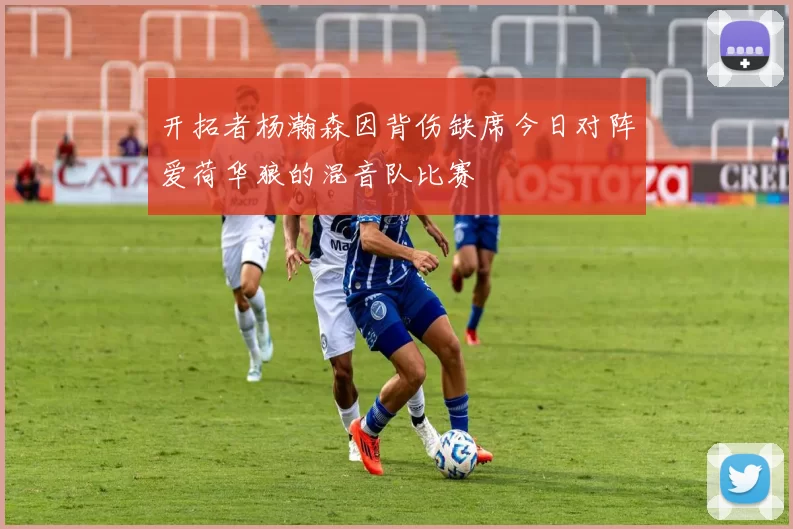 开拓者杨瀚森因背伤缺席今日对阵爱荷华狼的混音队比赛