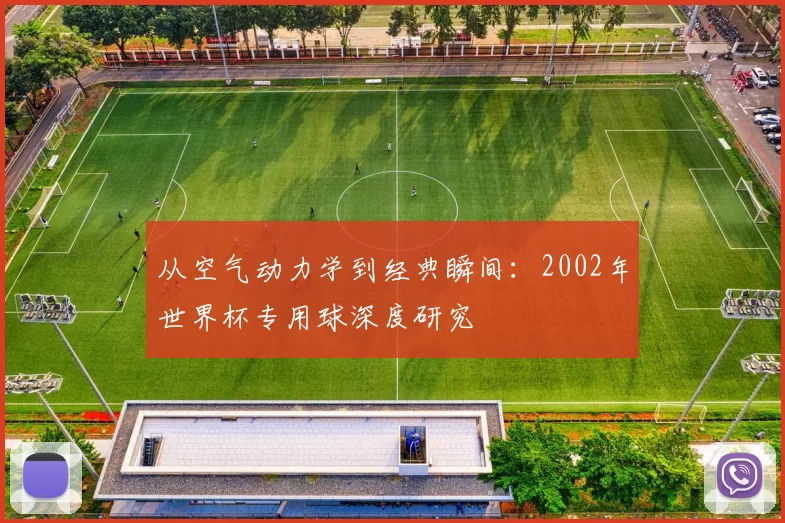 从空气动力学到经典瞬间：2002年世界杯专用球深度研究