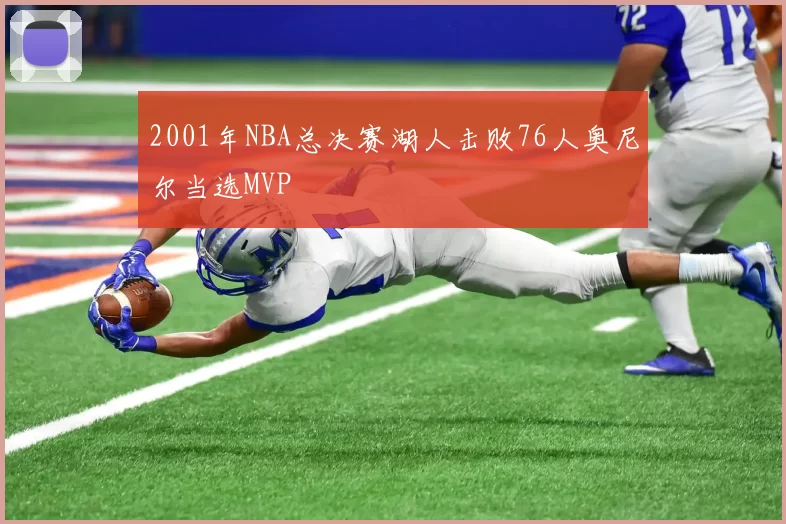 2001年NBA总决赛湖人击败76人奥尼尔当选MVP