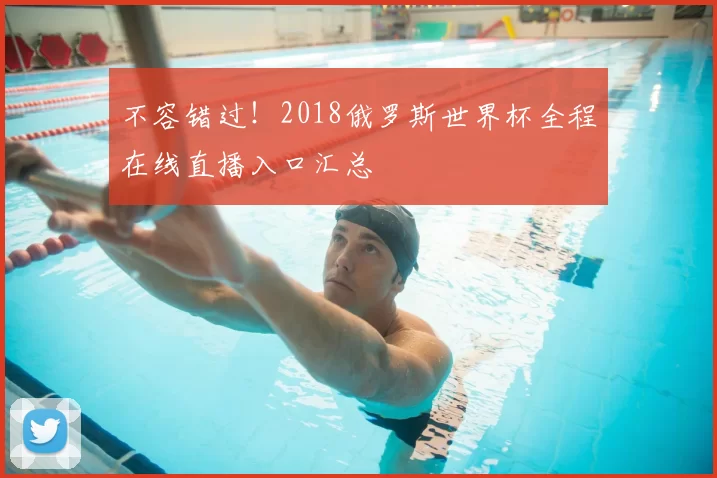 不容错过！2018俄罗斯世界杯全程在线直播入口汇总