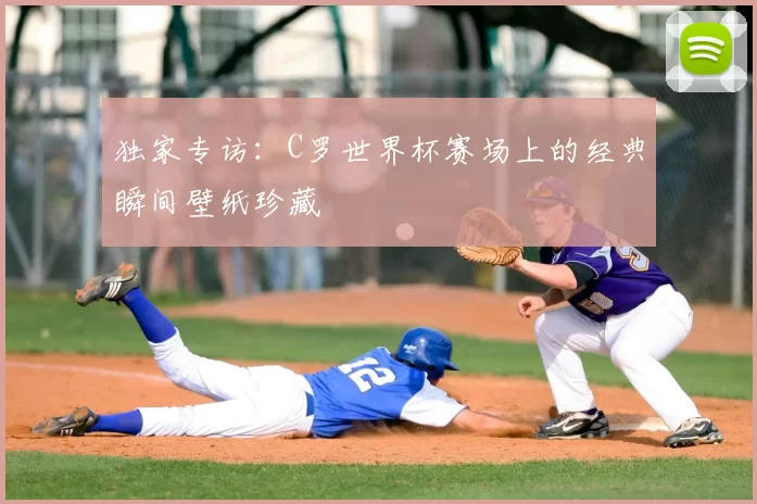 独家专访:C罗世界杯赛场上的经典瞬间壁纸珍藏