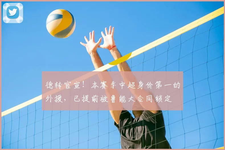 德转官宣！本赛季中超身价第一的外援，已提前被鲁能大合同锁定