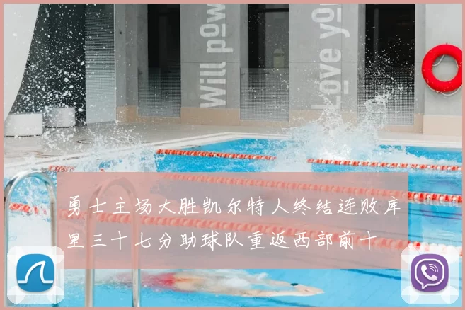 勇士主场大胜凯尔特人终结连败库里三十七分助球队重返西部前十