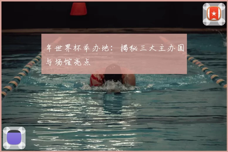 年世界杯举办地:揭秘三大主办国与场馆亮点