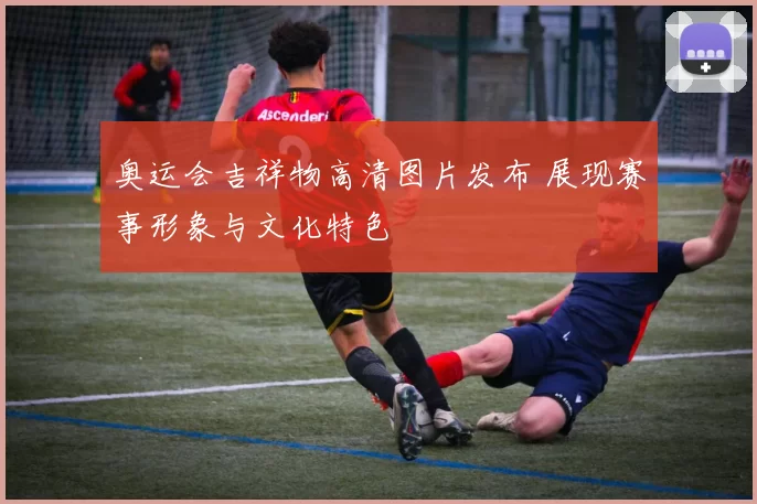 奥运会吉祥物高清图片发布 展现赛事形象与文化特色