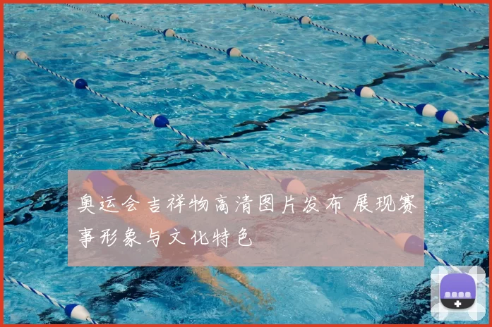 奥运会吉祥物高清图片发布 展现赛事形象与文化特色
