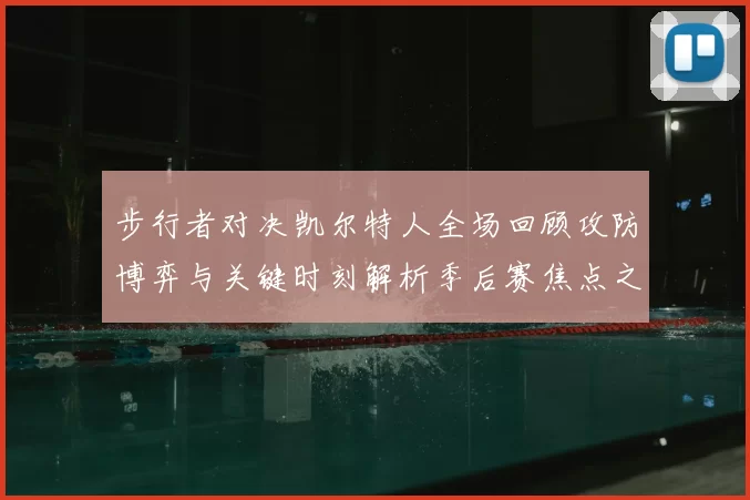 步行者对决凯尔特人全场回顾攻防博弈与关键时刻解析季后赛焦点之战