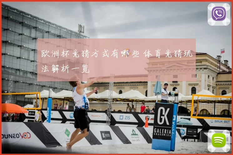 欧洲杯竞猜方式有哪些 体育竞猜玩法解析一览