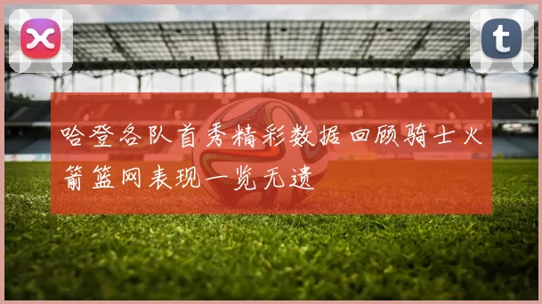 哈登各队首秀精彩数据回顾骑士火箭篮网表现一览无遗