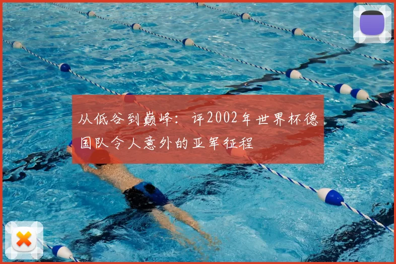 从低谷到巅峰：评2002年世界杯德国队令人意外的亚军征程