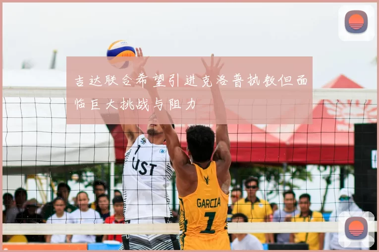 吉达联合希望引进克洛普执教但面临巨大挑战与阻力