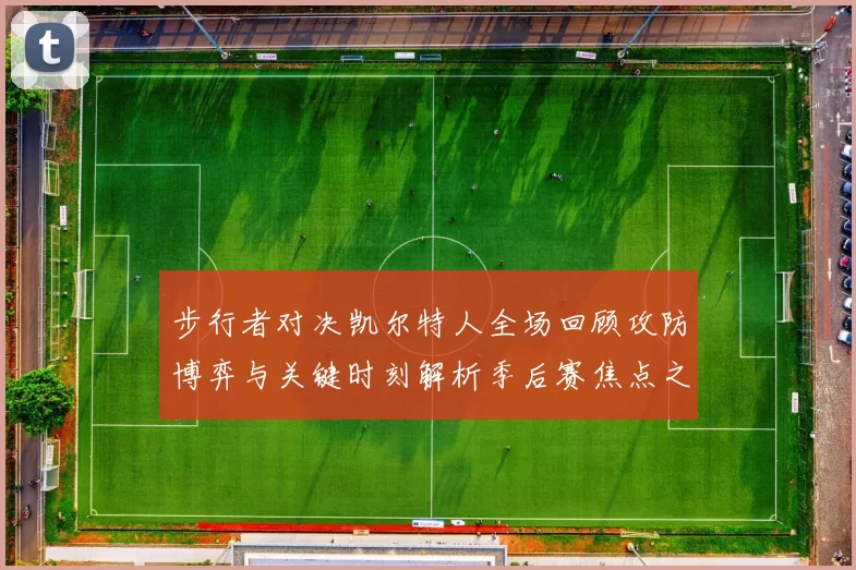 步行者对决凯尔特人全场回顾攻防博弈与关键时刻解析季后赛焦点之战