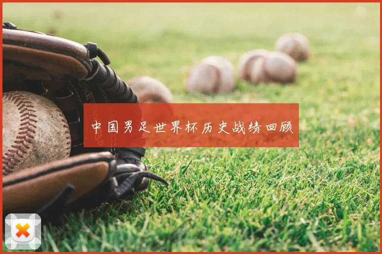 中国男足世界杯历史战绩回顾