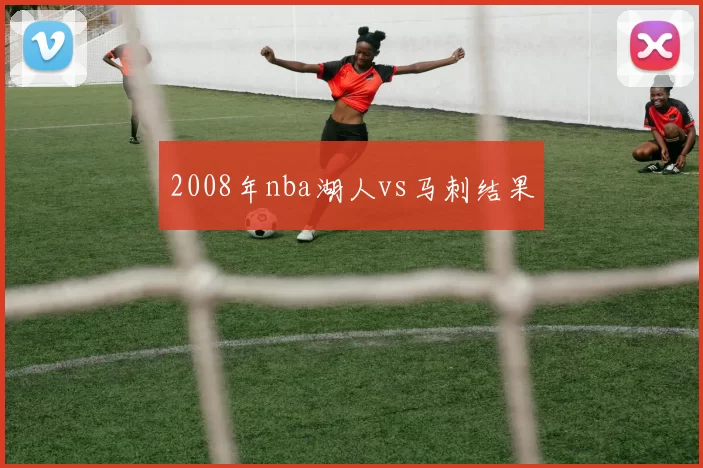 2008年nba湖人vs马刺结果