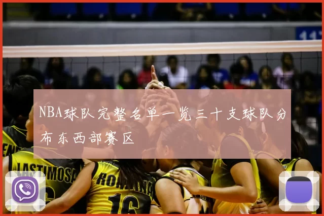 NBA球队完整名单一览三十支球队分布东西部赛区