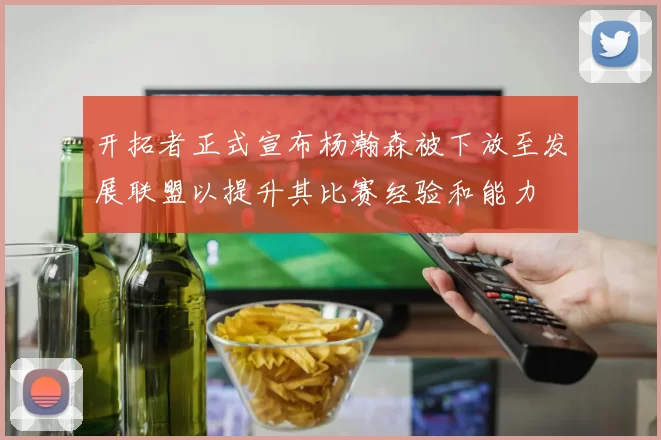 开拓者正式宣布杨瀚森被下放至发展联盟以提升其比赛经验和能力