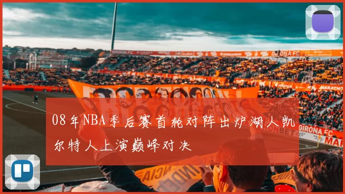 08年NBA季后赛首轮对阵出炉湖人凯尔特人上演巅峰对决