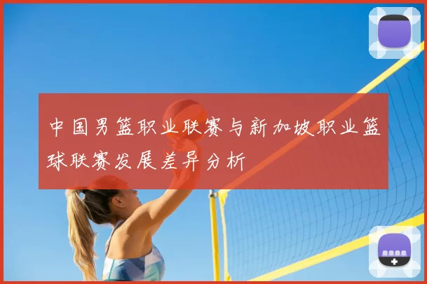 中国男篮职业联赛与新加坡职业篮球联赛发展差异分析