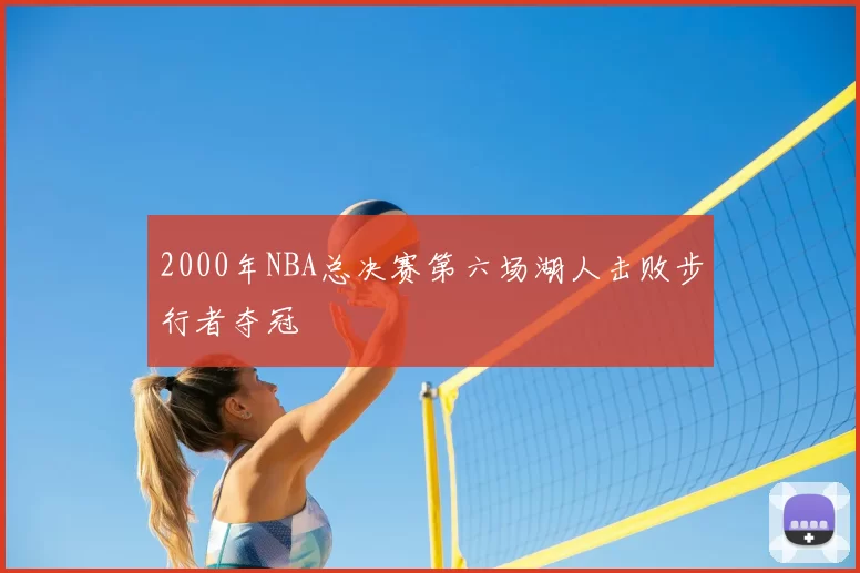 2000年NBA总决赛第六场湖人击败步行者夺冠