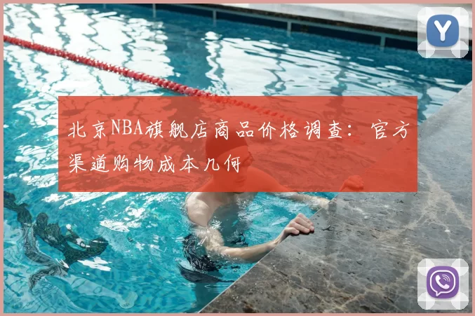 北京NBA旗舰店商品价格调查：官方渠道购物成本几何