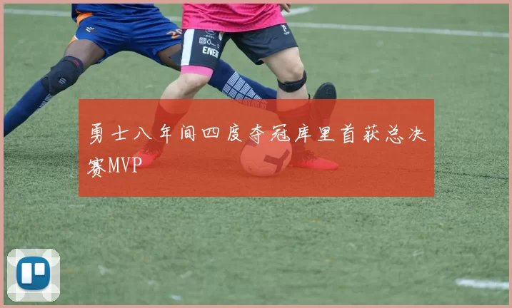 勇士八年间四度夺冠库里首获总决赛MVP